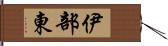 伊部東 Hand Scroll