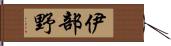 伊部野 Hand Scroll