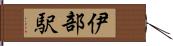 伊部駅 Hand Scroll