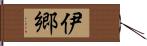 伊郷 Hand Scroll