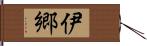 伊郷 Hand Scroll