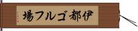 伊都ゴルフ場 Hand Scroll