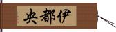 伊都央 Hand Scroll