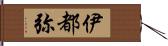 伊都弥 Hand Scroll