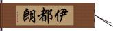 伊都朗 Hand Scroll