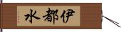 伊都水 Hand Scroll