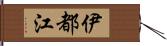 伊都江 Hand Scroll