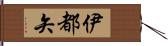 伊都矢 Hand Scroll