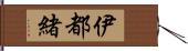 伊都緒 Hand Scroll