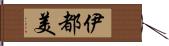 伊都美 Hand Scroll