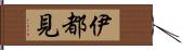 伊都見 Hand Scroll