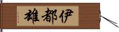 伊都雄 Hand Scroll