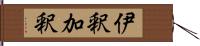 伊釈加釈 Hand Scroll