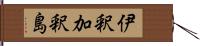 伊釈加釈島 Hand Scroll