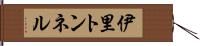 伊里トンネル Hand Scroll