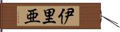 伊里亜 Hand Scroll
