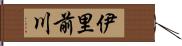 伊里前川 Hand Scroll