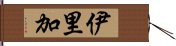 伊里加 Hand Scroll