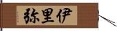 伊里弥 Hand Scroll