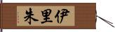伊里朱 Hand Scroll