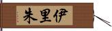 伊里朱 Hand Scroll