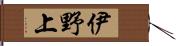 伊野上 Hand Scroll