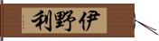 伊野利 Hand Scroll