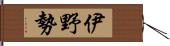 伊野勢 Hand Scroll