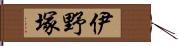 伊野塚 Hand Scroll