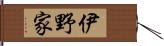 伊野家 Hand Scroll