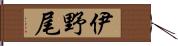 伊野尾 Hand Scroll