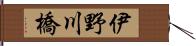 伊野川橋 Hand Scroll