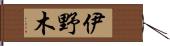 伊野木 Hand Scroll