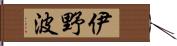 伊野波 Hand Scroll