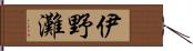 伊野灘 Hand Scroll