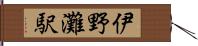 伊野灘駅 Hand Scroll