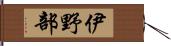 伊野部 Hand Scroll