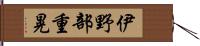 伊野部重晃 Hand Scroll