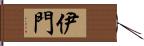 伊門 Hand Scroll