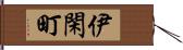 伊閑町 Hand Scroll