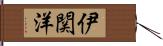 伊関洋 Hand Scroll