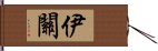 伊關 Hand Scroll