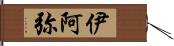 伊阿弥 Hand Scroll