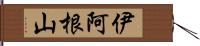 伊阿根山 Hand Scroll