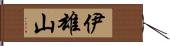 伊雄山 Hand Scroll