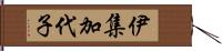 伊集加代子 Hand Scroll