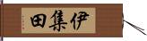 伊集田 Hand Scroll