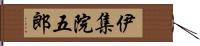 伊集院五郎 Hand Scroll