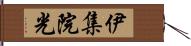 伊集院光 Hand Scroll