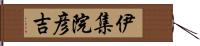 伊集院彦吉 Hand Scroll